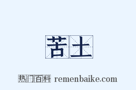 苦土是什么意思的图片